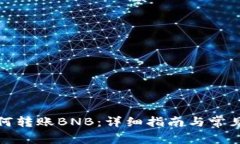 TP钱包如何转账BNB：详细指