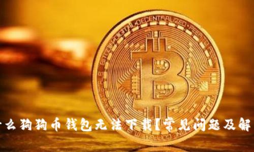 : 为什么狗狗币钱包无法下载？常见问题及解决方案