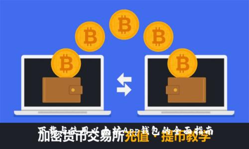 下载与使用以太坊App钱包的全面指南