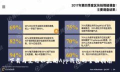 下载与使用以太坊App钱包