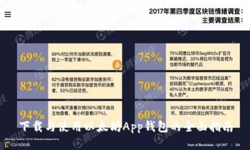 下载与使用以太坊App钱包的全面指南
