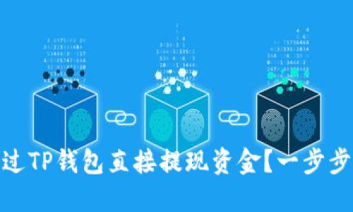 : 如何通过TP钱包直接提现资金？一步步教你操作