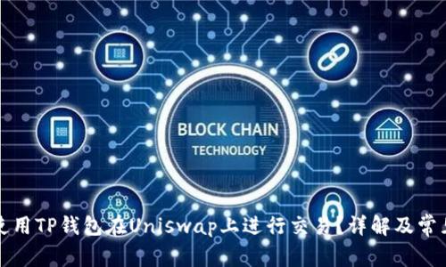 如何使用TP钱包在Uniswap上进行交易？详解及常见问题