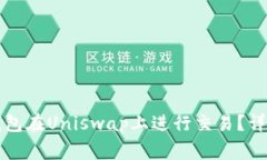 如何使用TP钱包在Uniswap上