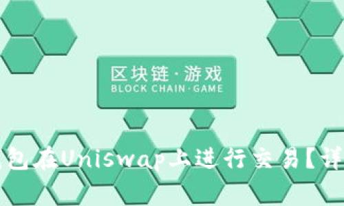 如何使用TP钱包在Uniswap上进行交易？详解及常见问题