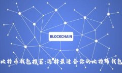 比特币钱包推荐：选择最