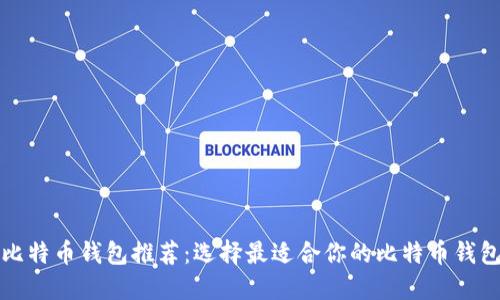 比特币钱包推荐：选择最适合你的比特币钱包