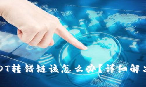 TP钱包USDT转错链该怎么办？详细解决方案解析