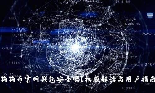 狗狗币官网钱包安全吗？权威解读与用户指南