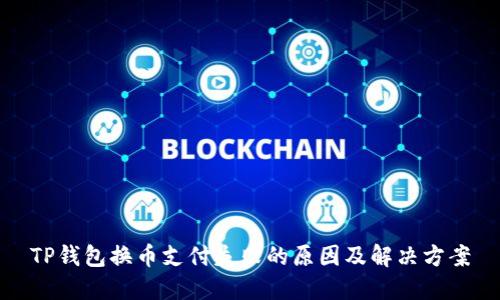 TP钱包换币支付失败的原因及解决方案