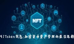 91Token钱包：加密货币资产