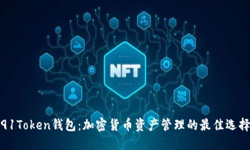 91Token钱包：加密货币资产管理的最佳选择