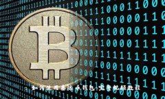 : 如何使用泰达币钱包：完