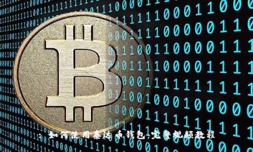: 如何使用泰达币钱包：完整视频教程