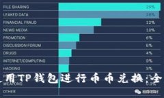 如何使用TP钱包进行币币兑