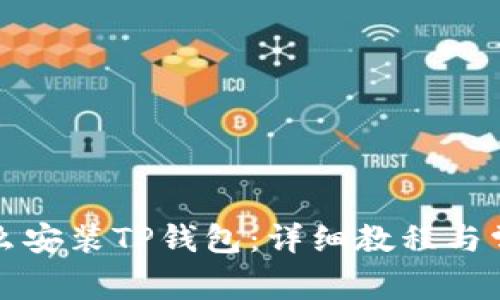 爱思助手怎么安装TP钱包：详细教程与常见问题解答