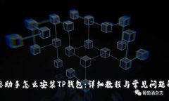 爱思助手怎么安装TP钱包：