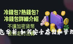 USDT以太坊钱包分析：如何