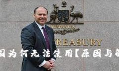 TP钱包在中国为何无法使用