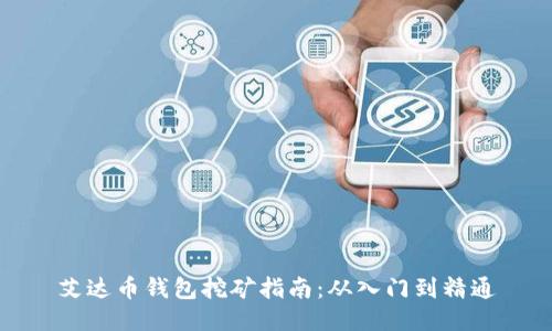 艾达币钱包挖矿指南：从入门到精通