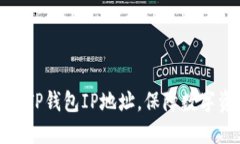 如何修改TP钱包IP地址，保