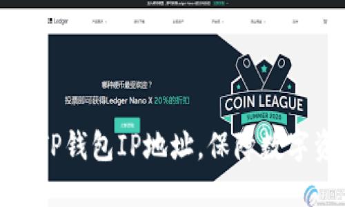 如何修改TP钱包IP地址，保障数字资产安全