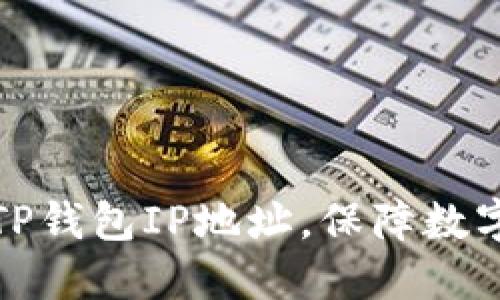 如何修改TP钱包IP地址，保障数字资产安全