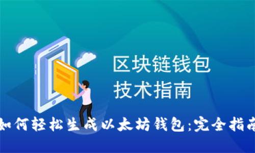如何轻松生成以太坊钱包：完全指南