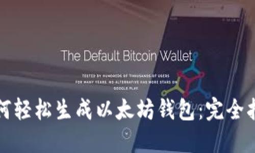 如何轻松生成以太坊钱包：完全指南
