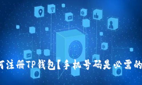 如何注册TP钱包？手机号码是必需的吗？