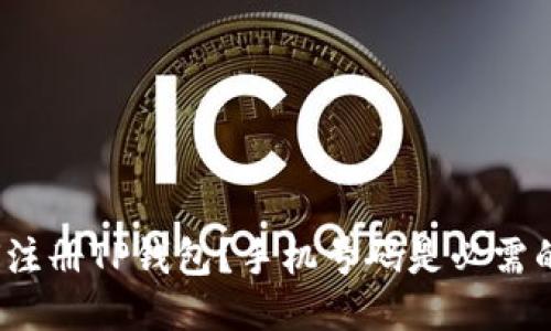 如何注册TP钱包？手机号码是必需的吗？