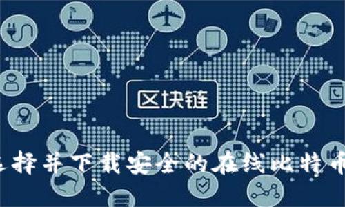 如何选择并下载安全的在线比特币钱包？