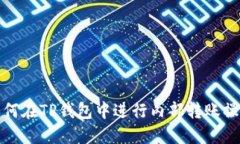 如何在TP钱包中进行内部转