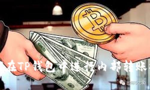 如何在TP钱包中进行内部转账操作