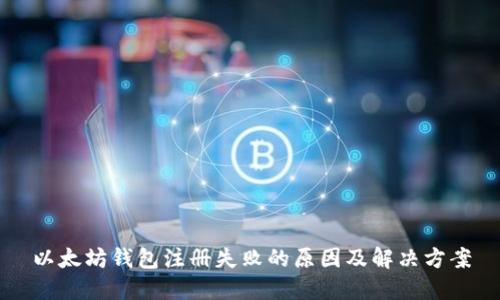 以太坊钱包注册失败的原因及解决方案