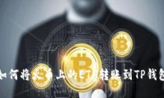 如何将火币上的ETH转账到