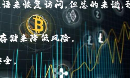   冷钱包的TRX地址：如何安全存储你的Tron币？ / 

 guanjianci 冷钱包, TRX地址, Tron, 加密货币安全 /guanjianci 

随着区块链技术的发展，越来越多的人开始接触到加密货币，而Tron（TRX）作为一种比较受欢迎的数字货币，其安全存储问题也备受关注。冷钱包，作为一种安全的存储方式，成为了许多用户的选择。本文将详细介绍冷钱包的TRX地址相关知识，如何安全存储你的Tron币，及可能遇到的问题与解决方案。

什么是冷钱包？
冷钱包是指一种不与互联网直接连接的存储设备或方式，通常用于存储加密货币的私钥。由于冷钱包不在线，因此它的安全性相对较高，不容易受到黑客攻击或恶意软件的影响。冷钱包的形式多种多样，包括硬件钱包、纸钱包等。相比之下，热钱包（如在线钱包、交易所钱包等）虽然使用方便，但其安全性相对较低，容易受到网络威胁。

为什么需要冷钱包来存储TRX？
存储加密货币的安全性至关重要。尽管热钱包方便快捷，但它们的私钥存储在联网的环境中，面临着被黑客攻击的风险。而冷钱包的所有操作都是离线进行，黑客无法通过网络漏洞获取到钱包信息。此外，冷钱包还可以防止用户因疏忽（如电脑病毒、钓鱼网站等）而误将资金转移到错误地址的风险。

如何创建TRX的冷钱包地址？
创建TRX的冷钱包地址通常涉及几个步骤：
ol
listrong选择冷钱包类型：/strong用户可以选择硬件钱包或者纸钱包。硬件钱包如Ledger和Trezor都支持TRX，而纸钱包则需要通过一些在线生成工具来生成。/li
listrong生成钱包地址：/strong如果选择硬件钱包，用户只需按照设备说明进行安装和设置；若选择纸钱包，则需要确保使用一个可信赖的网站。/li
listrong安全存储：/strong在生成钱包地址后，应妥善保管好纸钱包或硬件设备，避免物理损坏或丢失。/li
/ol

如何确保冷钱包的安全性？
尽管冷钱包相对安全，但仍需采取一些额外的安全措施：
ol
listrong定期备份：/strong无论是硬件钱包还是纸钱包，都应定期备份私钥，以防万一丢失设备或损坏。/li
listrong设置密码保护：/strong为冷钱包设置强密码，增加安全性。/li
listrong定期检查：/strong定期检查冷钱包的存储状况及资金情况，以确保没有异常活动。/li
/ol

冷钱包存储TRX的优势与劣势
在考虑使用冷钱包存储TRX时，用户需要了解它的优势与劣势：
h4优势：/h4
ul
li高级别安全性：离线存储，几乎不会受到网络攻击的影响。/li
li控制完全：用户可以完全控制自己的私钥，不需要依赖第三方平台。/li
li防止意外交易：由于冷钱包操作不便，减少了错误交易的可能。/li
/ul
h4劣势：/h4
ul
li不便捷：每次使用都需要将钱包连接到电脑，或者在纸钱包上进行手动操作。/li
li丢失风险：如果纸钱包遗失或硬件钱包损坏，私钥无法恢复，资金将永远丢失。/li
/ul

冷钱包的未来趋势
随着加密货币的普及，冷钱包的技术也在不断更新和发展。未来可能会出现更多安全性更高、使用更方便的冷钱包解决方案。例如，一些公司正在研究生物识别技术与冷钱包结合，为用户提供更高级别的安全性能。同时，用户对于数字货币安全意识的提高也将促使冷钱包市场的进一步发展。但无论技术如何进步，用户仍需保持警惕，确保自己的资金安全。

常见问题解答

问题1：冷钱包与热钱包的区别是什么？
冷钱包与热钱包之间的主要区别在于连接网络的方式。冷钱包是一种离线存储方式，不与互联网直接连接，因此它的安全性更高。而热钱包则是连接互联网的，它的使用方便性较高，但其安全性相对较低。此外，冷钱包通常用于长期储存，而热钱包则适合频繁交易。

问题2：如何选择合适的冷钱包？
选择冷钱包时，用户可以根据以下几个标准来评估：
ul
listrong安全性：/strong选择市场上公认的品牌，查看其安全性测试记录。/li
listrong用户评价：/strong查阅其他用户对该冷钱包的评价，尤其在安全和使用体验方面。/li
listrong支持币种：/strong确保所选冷钱包支持TRX和其他你所持有的数字资产。/li
listrong价格：/strong考虑自己的预算，选择性价比高的产品。/li
/ul

问题3：是否可以将TRX转移到冷钱包？
是的，用户可以将TRX从热钱包或交易所转移到冷钱包。用户需要获取冷钱包的TRX地址，并在原钱包中发起转账。务必仔细检查地址，确保转账安全。

问题4：如何恢复冷钱包丢失的私钥？
如果用户没有做好私钥备份，恢复私钥是非常困难的。对于纸钱包，如果丢失、损坏，没有任何恢复的可能性；而对于硬件钱包，部分品牌允许用户通过设定的恢复短语来恢复访问。但总的来说，预防优于治疗，进行备份非常重要。

问题5：冷钱包的安全性是否绝对？
虽然冷钱包的安全性比热钱包高得多，但安全性并非绝对。冷钱包仍然可能面临物理损坏、丢失或盗窃等风险。因此，用户需要采取必要的安全措施，如备份和安全存储来降低风险。

综上所述，冷钱包作为一种安全存储TRX的方式，具有许多优点，但用户在使用过程中仍需保持谨慎。希望本文能够帮助用户更好地理解冷钱包，确保其Tron币的安全。