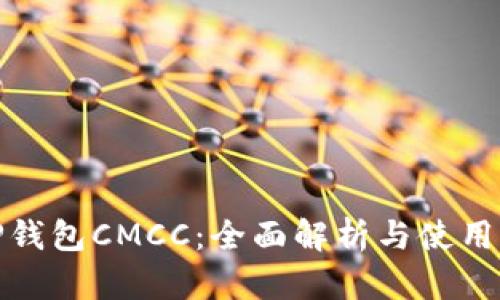 : TP钱包CMCC：全面解析与使用指南