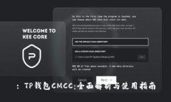 : TP钱包CMCC：全面解析与使