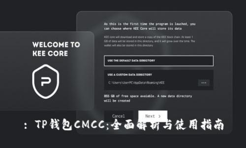 : TP钱包CMCC：全面解析与使用指南