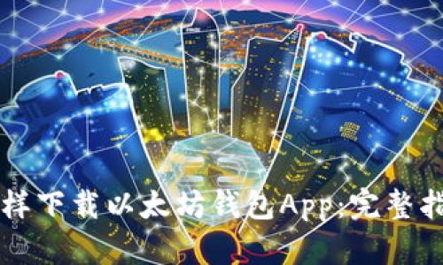 怎样下载以太坊钱包App：完整指南