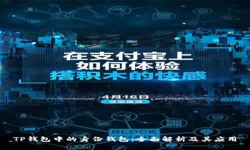 TP钱包中的身份钱包：全面解析及其应用