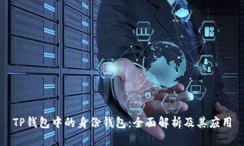 TP钱包中的身份钱包：全面解析及其应用