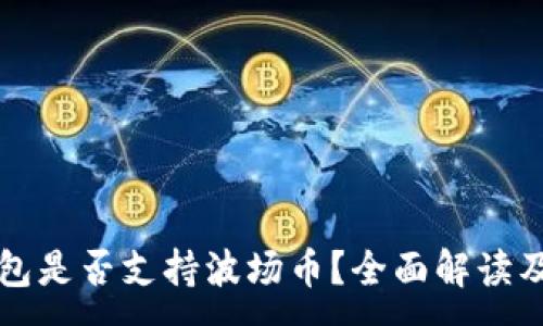 :
以太坊钱包是否支持波场币？全面解读及相关问题