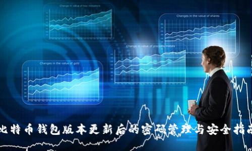 比特币钱包版本更新后的密码管理与安全指南