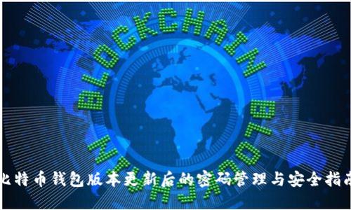 比特币钱包版本更新后的密码管理与安全指南
