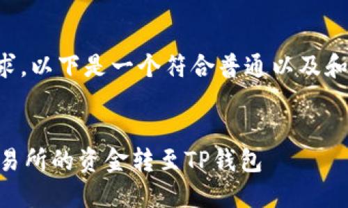 根据您的要求，以下是一个符合普通以及和相关关键词：


如何将OK交易所的资金转至TP钱包