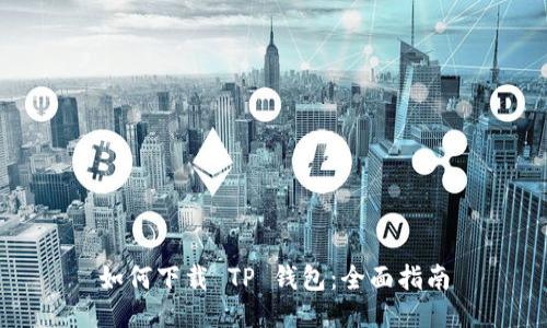 如何下载 TP 钱包：全面指南