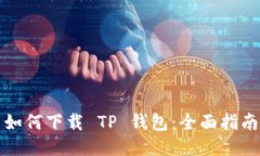 如何下载 TP 钱包：全面指