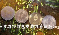 如何在TP钱包中为代币添加